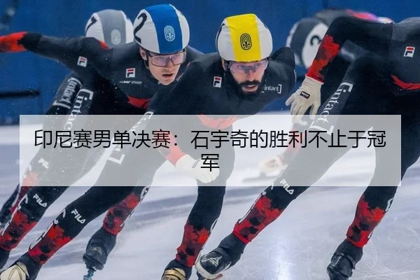 印尼赛男单决赛：石宇奇的胜利不止于冠军 - igame sport login
